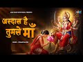 अरदास है तुमसे माँ Ardaas Hai Tumse Maa Mata Rani Ke Bhajan Bhakti Son