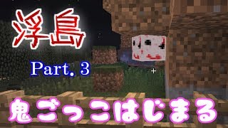 【マイクラホラー】浮島Part.3【配布ワールド】