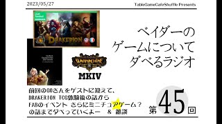 [12:30-]ベイダーのゲームについてだべるラジオ 第45回(DRAKERION TCG 報告 ＆ ミニチュア？ゲームの話)