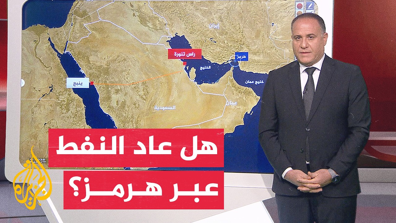 تعاف تدريجي لتدفقات النفط عبر مضيق هرمز دون مستويات الحرب
