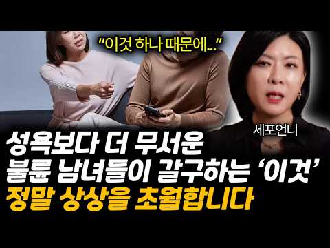 성욕보다 무서운, 불륜 남녀들이 유독 갈구하는 '이것' 정말 상상을 초월합니다. (세포언니 / 2부)