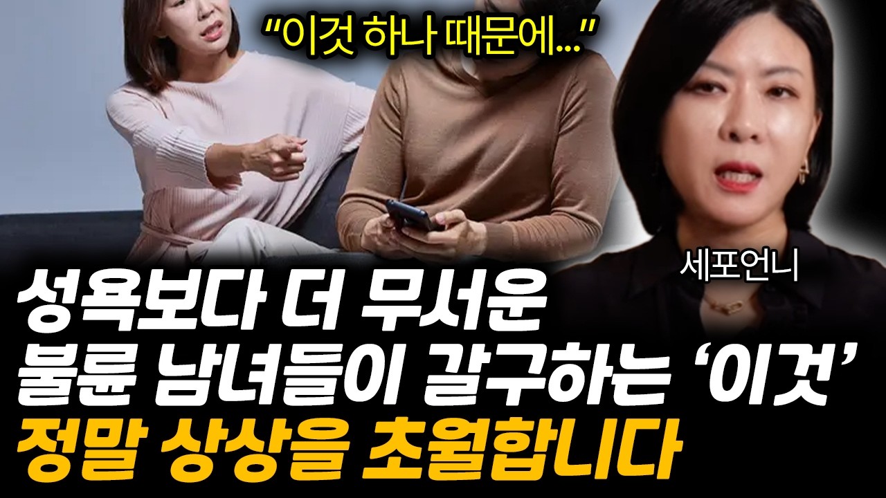 성욕보다 무서운, 불륜 남녀들이 유독 갈구하는 '이것' 정말 상상을 초월합니다. (세포언니 / 2부)