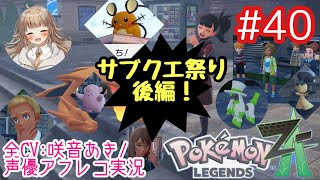     【ポケモンZA】#40 第２回サブクエ祭り後編！【アフレコ実況／ネタバレ注意】