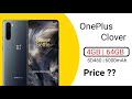 OnePlus Clover Price in Pakistan | OnePlus Badget Phone Amazing 🔥