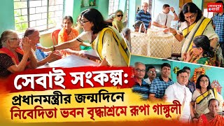 প্রধানমন্ত্রীর জন্মদিনে বৃদ্ধাশ্রমে সেবামূলক কর্মসূচিতে বিধায়ক রূপা গাঙ্গুলী@Sonarpurbarta