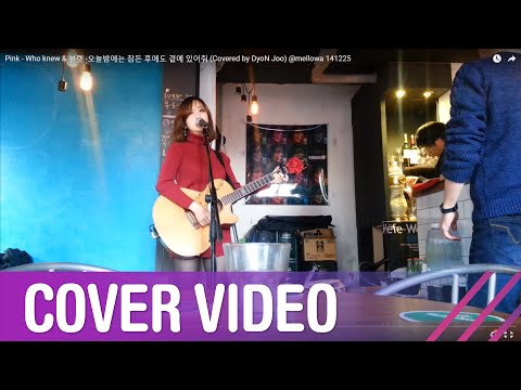 됸쥬(DyoN Joo) - Who knew (Pink) & 오늘밤에는 잠든 후에도 곁에 있어줘 (뷰렛) @mellowa 141225