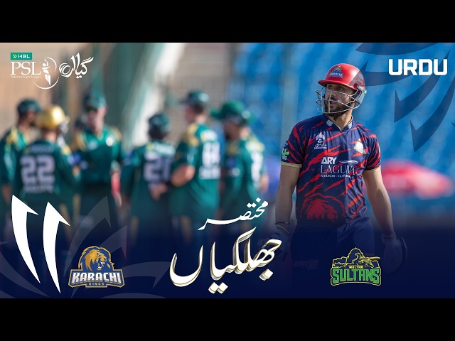 Short Match Highlights | Karachi Kings vs Multan Sultans | Urdu | Match 28 | HBL PSL 11 | MZB1H