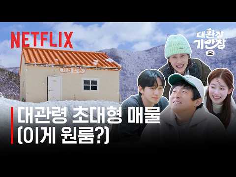 대환장 기안장2 | 매물 소개 영상 | 넷플릭스