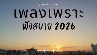 รวมเพลงเพราะๆ ฟังสบายๆ ฟังทำงาน ร้านกาแฟ 2025 EP.682 #เพลงใหม่ล่าสุด  #เพลงฮิต #เพลงไทย #รวมเพลง