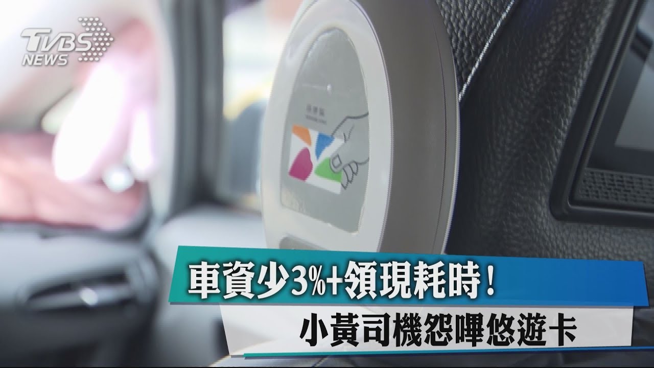 車資少3%+領現耗時！　小黃司機怨嗶悠遊卡