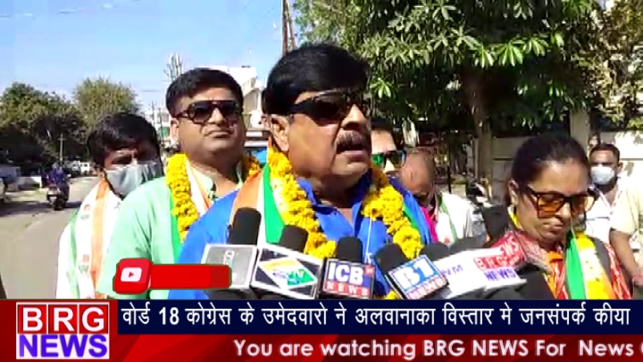 वार्ड 18 कांग्रेस के उमेदवारो ने अलवानाका विस्तार में जनसंपर्क किया BRG NEWS
