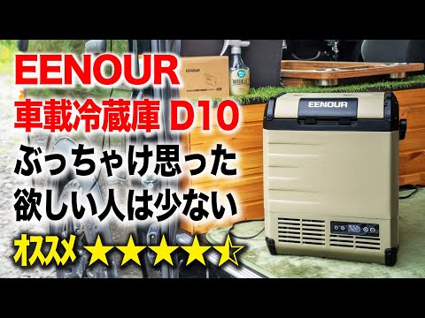 【EENOUR車載冷蔵庫D10レビュー】週末の車中泊程度ならこれでOK｜その理由