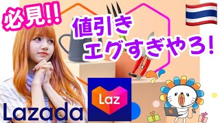 タイのECが激安!! 送料無料は当たり前！使いこなせば物価高も関係なし😆😆😆