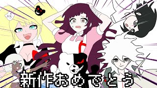 二度と新作が出ないかと言われていた学級裁判ゲーム