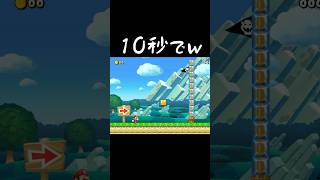 １０秒でファイアーフラワーを取れ！ #マリオメーカー2 #shorts #マリメ2