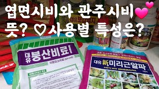 엽면시비와 관주시비? 