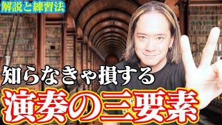 【誰も知らない】演奏の三要素を教えます〜これを押さえる事で練習の効率がグンとアップ〜