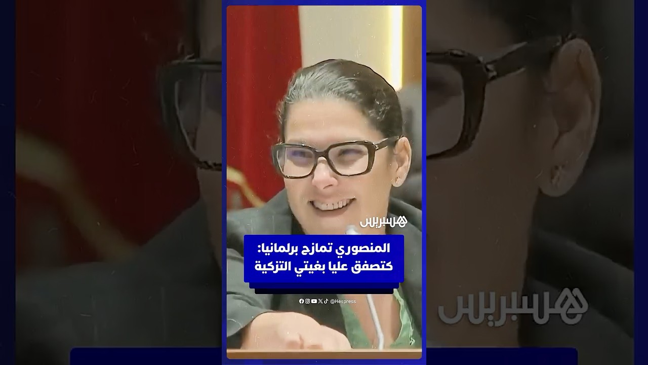 المنصوري تمازح برلمانيا: كتصفق عليا حيت بغيتي التزكية thumbnail