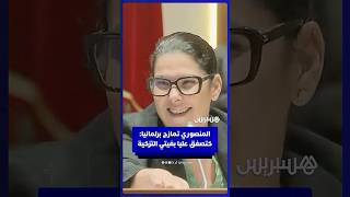 المنصوري تمازح برلمانيا: كتصفق عليا حيت بغيتي التزكية thumbnail