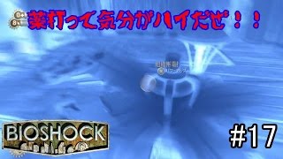 初海底都市探索へ！！危ないお薬ではないです！！「BIOSHOCK」実況プレイ　#17