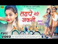 Tadpe Meri Jawani | Vishal Tirkey & Tanya | New Nagpuri Video Song | Vinay Kumar & Priti Barla