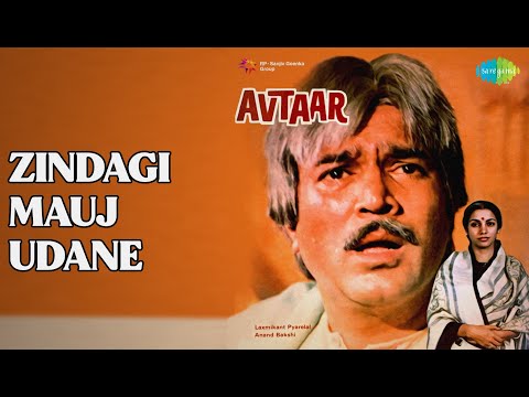 ज़िन्दगी मौज उड़ाने | Avtaar | Alka Yagnik | Mahendra Kapoor | Suresh Wa