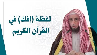 لفظة إفك في القرآن الكريم | للشيخ أ.د. يوسف الشبل image