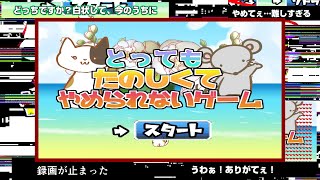 【実況】徐々に壊れる子供向けアクションゲーム【とっても楽しくてやめられないゲーム】
