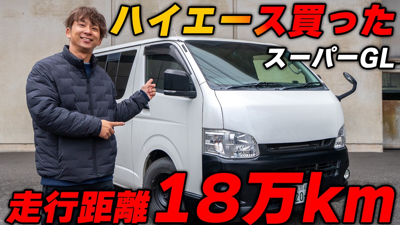 【中古でいい】実際どう？過走行のハイエース買ってみた