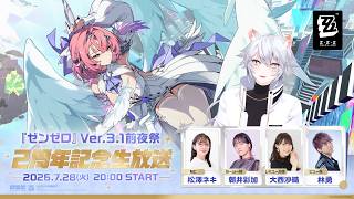 【#ゼンゼロ 】Ver.3.1前夜祭～2周年記念生放送～同時視聴ミラー有
