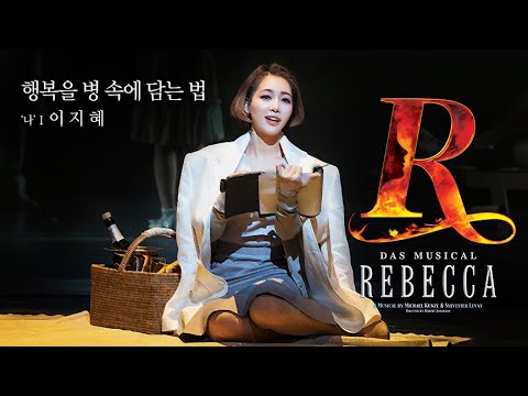 REBECCA PLAYLIST ♬ 행복을 병 속에 담는 법│이 지 혜