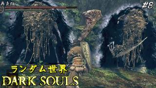 ランダム世界ダークソウル (再走) #8【ゆっくり実況】【ダークソウル】