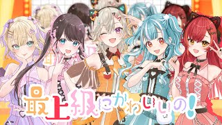 「 最上級にかわいいの! 」歌ってみた 胡桃のあ/小森めと/花芽なずな/猫汰つな/白波らむね