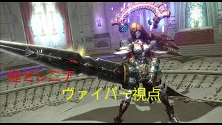 ff14 極ゼレニア ヴァイパー視点