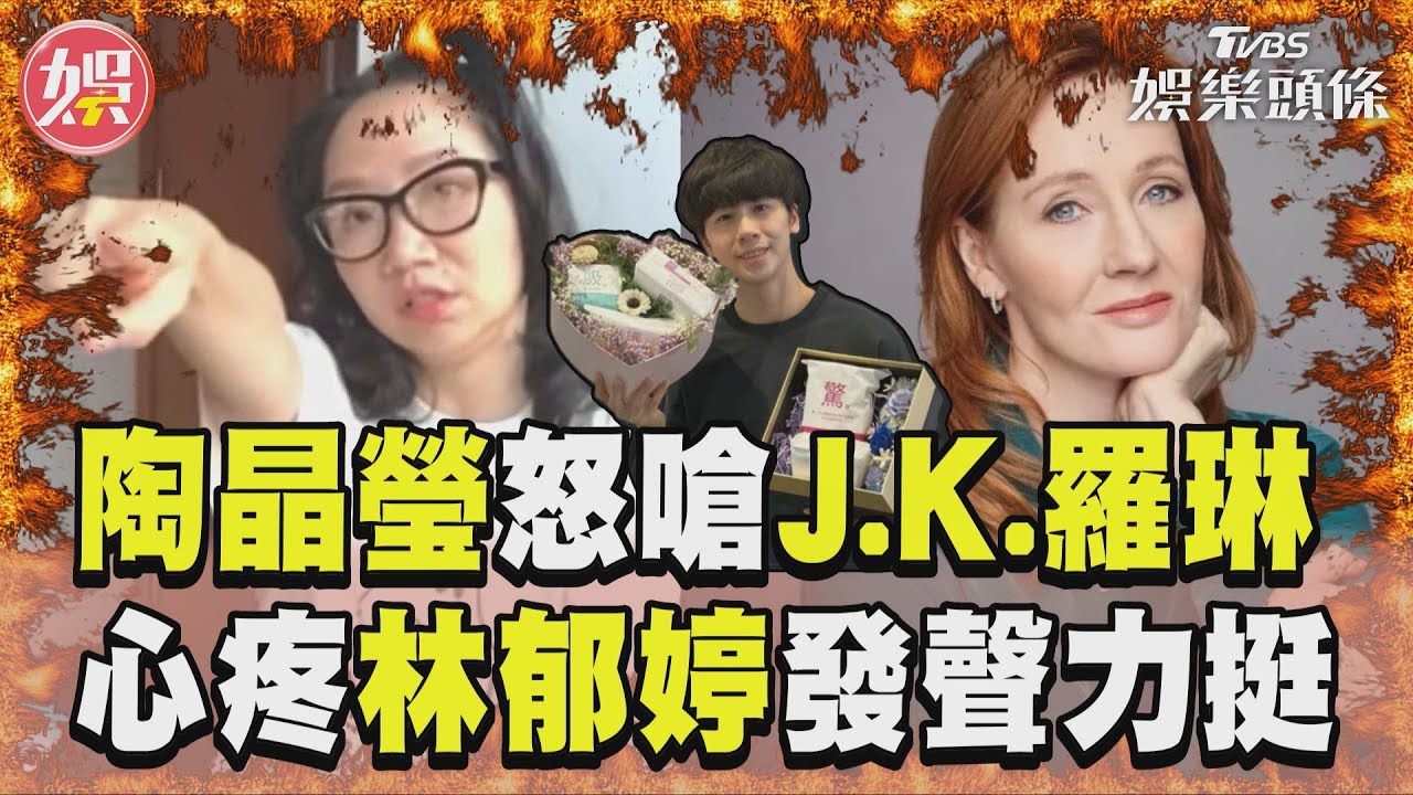 影音/陶晶瑩嗆J.K.羅琳「神X病」! 心疼林郁婷奧運受歧視發聲力挺