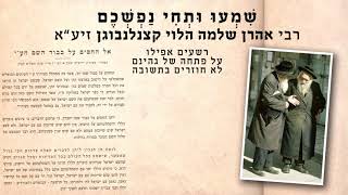 רבי אהרן שלמה הלוי קצינלנבוגען זיע״א - רשעים אפילו על פתחה של גהינום לא חוזרים בתשובה