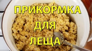 Фидерная прикормка своими руками для леща