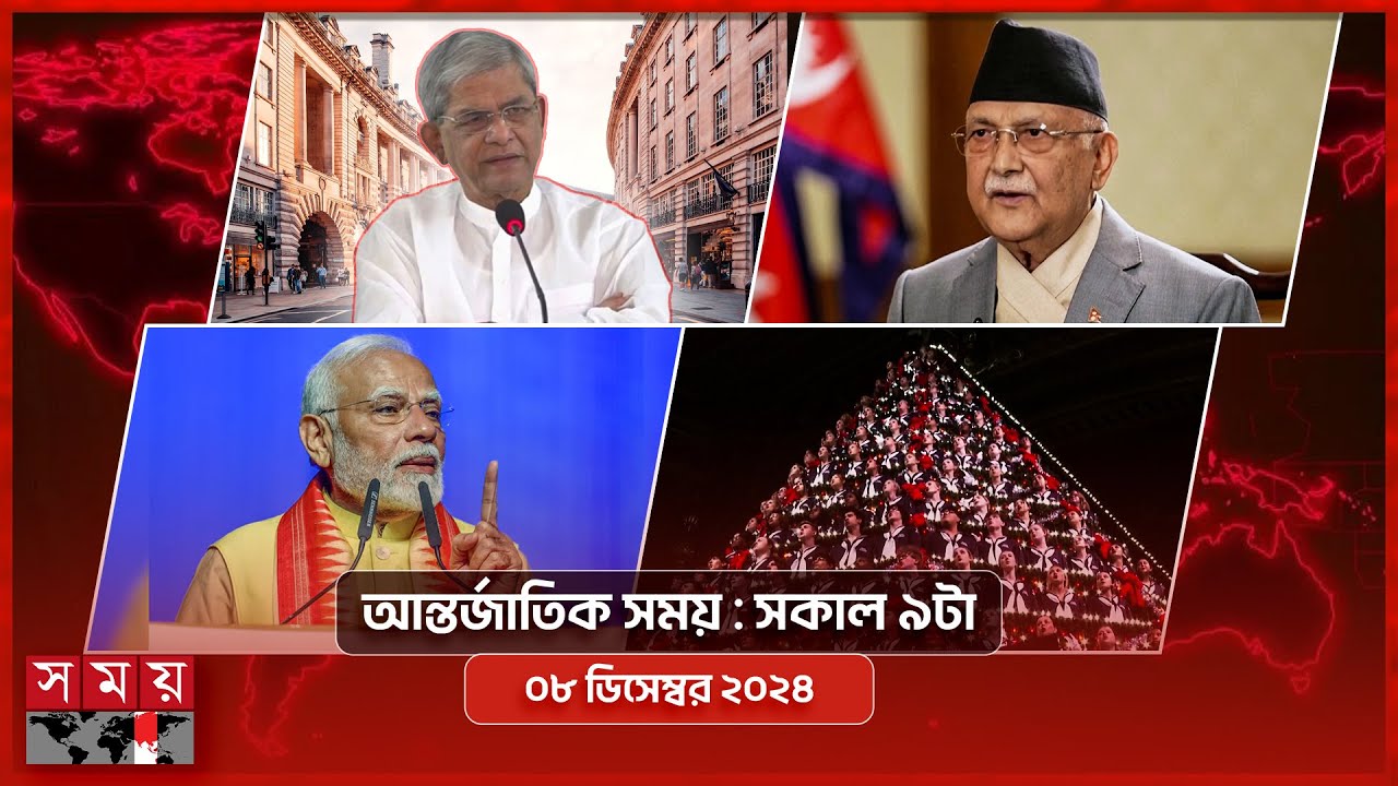 আন্তর্জাতিক সময় | সকাল ৯টা | ০৮ ডিসেম্বর ২০২৪ | Somoy TV International Bulletin 9am | Somoy TV
