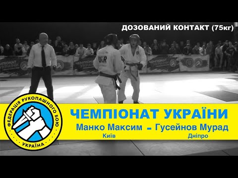 Манко Максим ( Київ) - Гусейнов Мурад ( Дніпр) 75кг чемпіонат України з рукопашного бою
