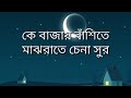 Ke Bajai Banshi Te Majh Raate Chena Sur Subhamita Karaoke Video Lyrics