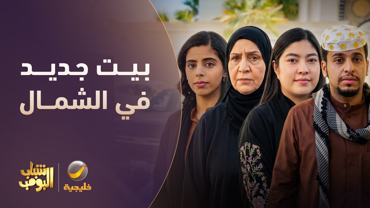 بيت جديد في الشمال 🏘️ - شباب البومب