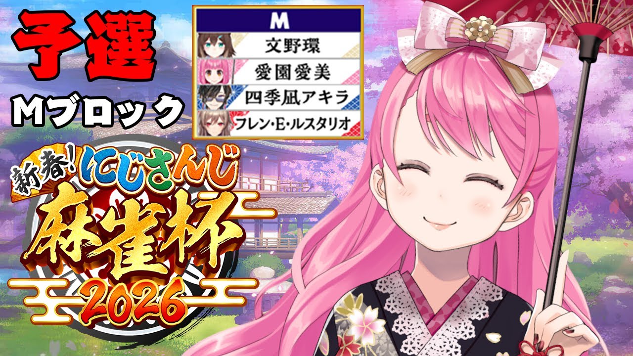 【#にじさんじ麻雀杯2026】DAY2 予選Mブロック マナミのMやってこ～！【にじさんじ/愛園愛美】