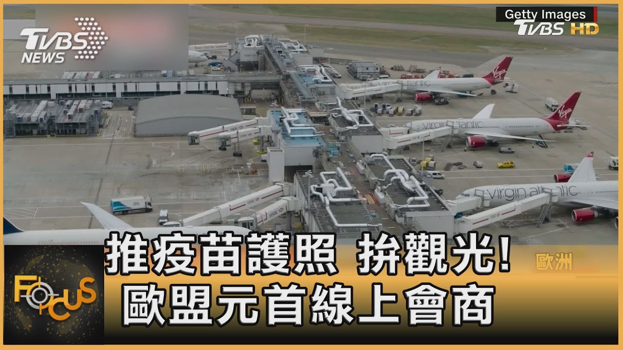 推疫苗護照 拚觀光! 歐盟元首線上會商