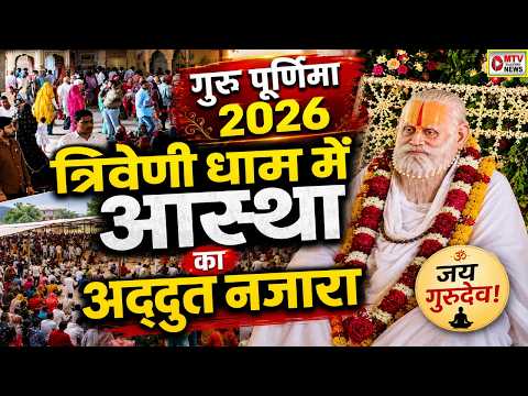 Guru Purnima 2026 पर Triveni Dham में उमड़ा आस्था का सैलाब! हजारों श्रद्धालुओं ने किए गुरु दर्शन