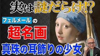 21世紀に入ってからの・・・ - 【真珠の耳飾りの少女】誰を描いた!?北のモナ・リザとも呼ばれたフェルメール最大の有名作は謎だらけ?【青いターバンの少女】