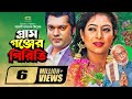 Gram Gonjer Piriti গ্রাম গঞ্জের পিরিতি Joy Shabnur ATM Shamsuzzama