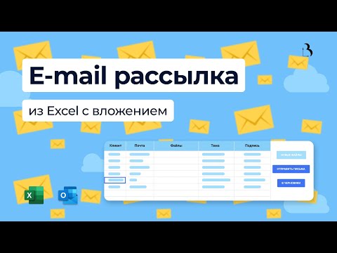 Превью Email рассылка из Excel с вложением