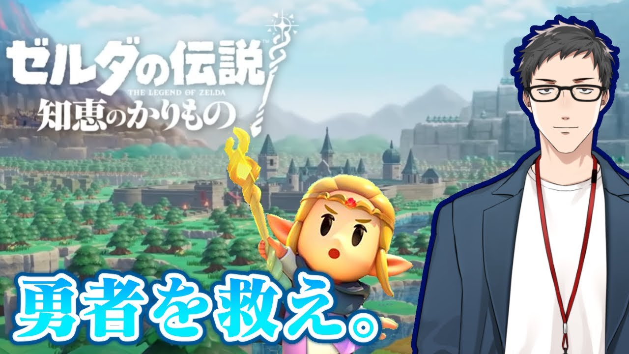 【ゼルダの伝説 知恵のかりもの #1】それちょっとお借りしますよ…この物語の主役はゼルダ姫だ!!【にじさんじ/社築】