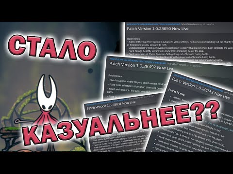 РАЗНИЦА МЕЖДУ РЕЛИЗОМ И НЫНЕШНЕЙ ВЕРСИЕЙ SILKSONG