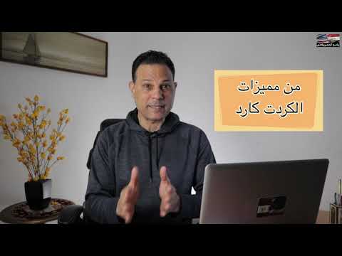 Credit Cards  الكردت كارد في امريكا وطرق اللحصول عليه مجانا